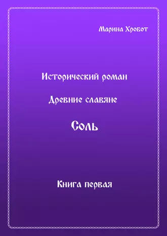 Древние Славяне. Соль. Книга первая. Крещение