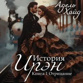 История Ирэн. Отрицание