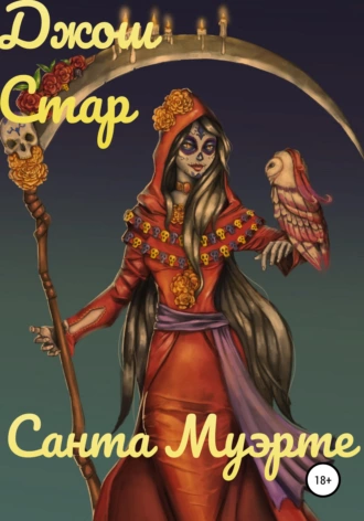 Санта Муэрте