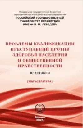 Проблемы квалификации преступлений против здоровья населения и общественной нравственности. Практикум