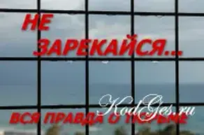 Не зарекайся