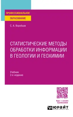 Статистические методы обработки информации в геологии и геохимии 2-е изд. Учебник для СПО