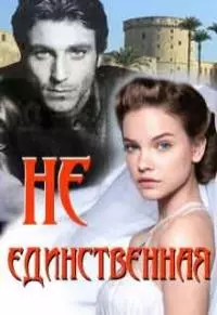 Не единственная [СИ]