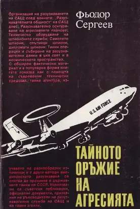 Тайното оръжие на агресията ((Подривната дейност на САЩ срещу СССР))