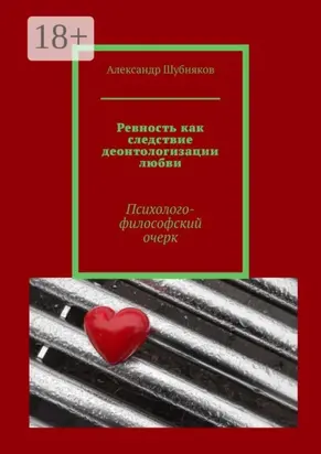 Ревность как следствие деонтологизации любви. Психолого-философский очерк