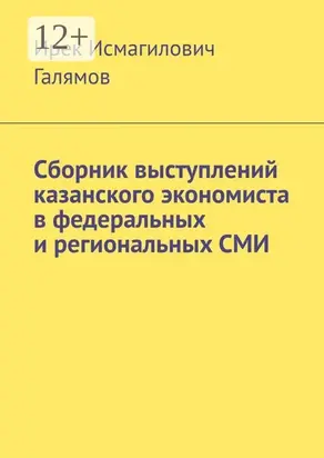 Сборник выступлений казанского экономиста в федеральных и региональных СМИ