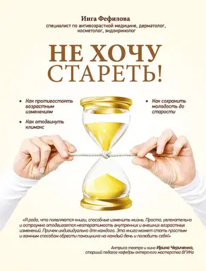 Не хочу стареть! Энциклопедия методов антивозрастной медицины