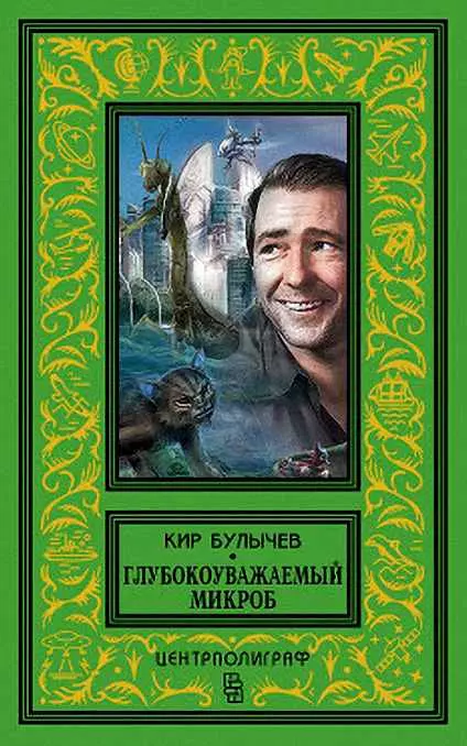Глубокоуважаемый микроб