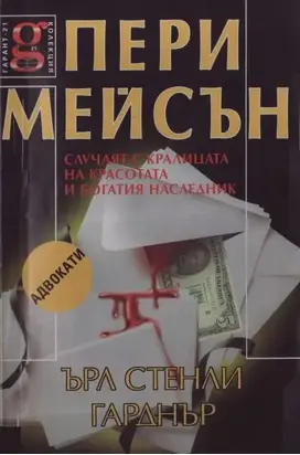 Случаят с кралицата на красотата и богатият наследник