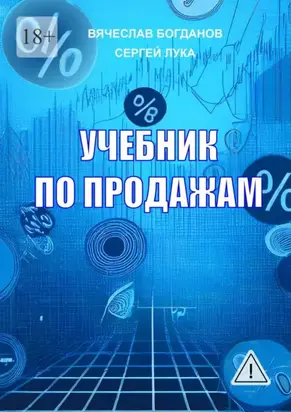 Учебник по продажам