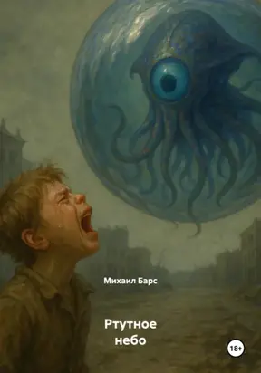 Ртутное небо