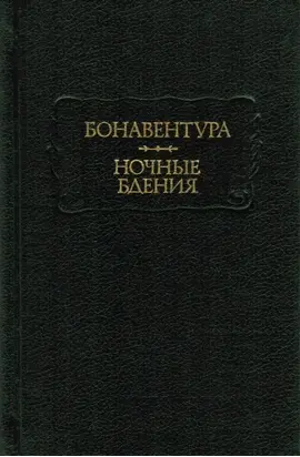 Ночные бдения