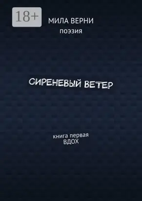 Сиреневый ветер. Книга первая. Вдох