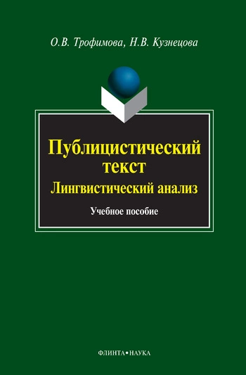 Публицистический текст. Лингвистический анализ: учебное пособие