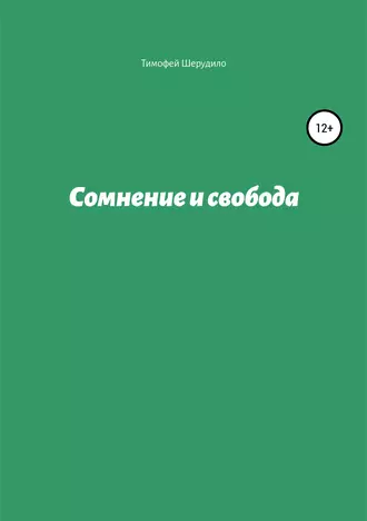 Сомнение и свобода