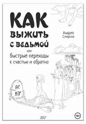 Как выжить с ведьмой, или Быстрые переходы к счастью и обратно
