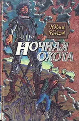 Ночная охота