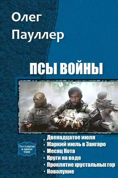Псы войны. Гексалогия [СИ]