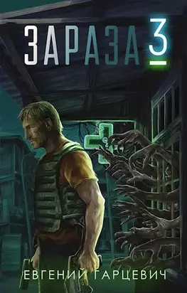 Зараза 3 [СИ]