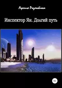 Инспектор Ян. Долгий путь [litres самиздат]