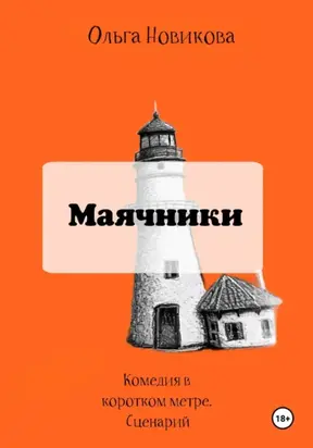 Маячники