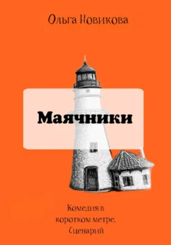 Маячники