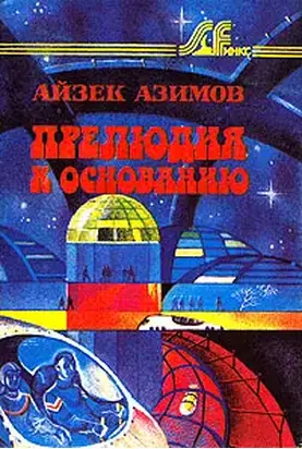 Прелюдия к Основанию [Прелюдия к Академии]