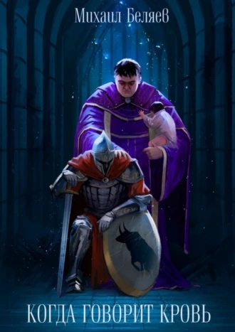 Когда говорит кровь
