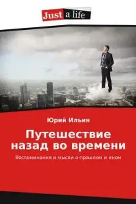 Путешествие назад во времени. Воспоминания и мысли о прошлом и ином