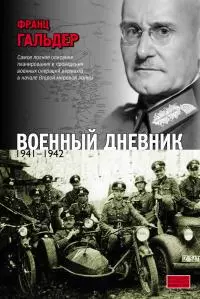 Военный дневник. 1941–1942 [litres]