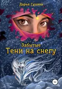 Тени на снегу [publisher: SelfPub]