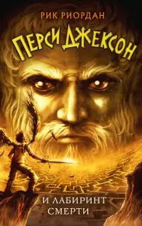 Перси Джексон и лабиринт смерти [litres]