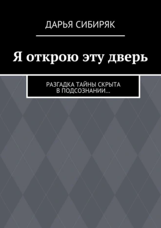 Я открою эту дверь