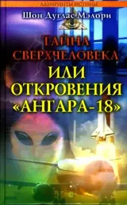 Тайна сверхчеловека, или Откровения «Ангара-18»