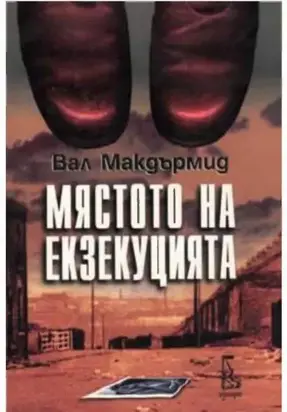 Мястото на екзекуцията