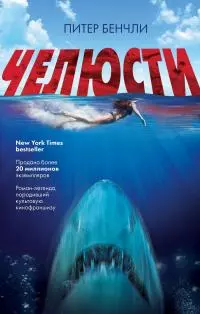 Челюсти [litres]