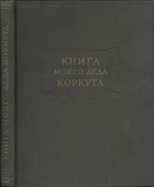 Книга моего деда Коркута