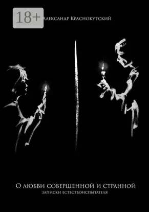 О любви совершенной и странной. Записки естествоиспытателя