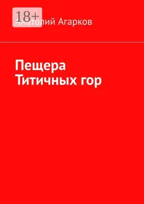Пещера Титичных гор