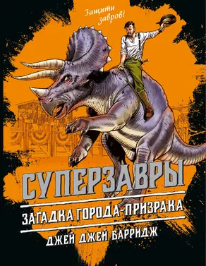 Загадка города-призрака [litres]