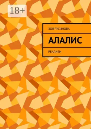 Алалис. Реалити