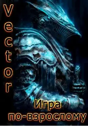 Игра по-взрослому