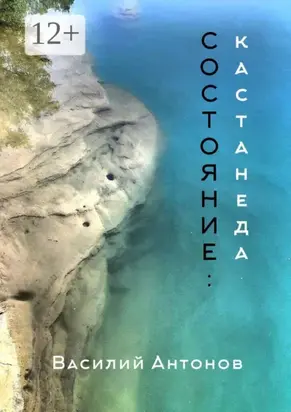 Состояние: Кастанеда