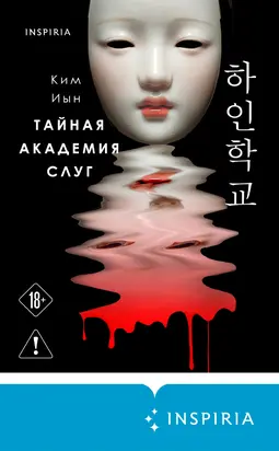 Тайная академия слуг