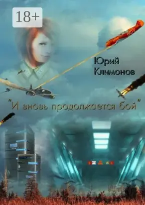 «И вновь продолжается бой»