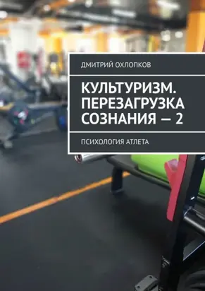 Культуризм. Перезагрузка сознания – 2. Психология атлета