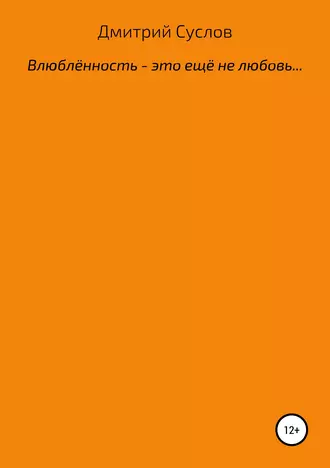 Влюблённость – это ещё не любовь