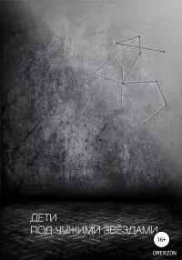 Дети под чужими звездами [litres самиздат]