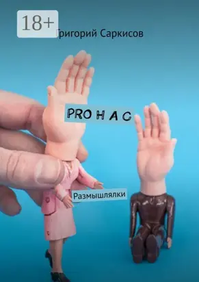 PRO Н А С. Размышлялки