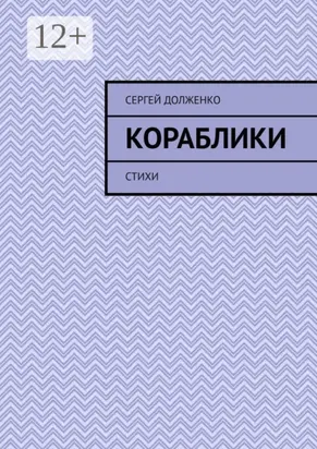 Кораблики. Стихи